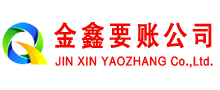 松溪清账公司
